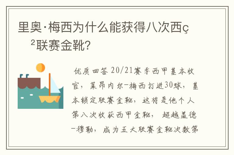 里奥·梅西为什么能获得八次西甲联赛金靴？