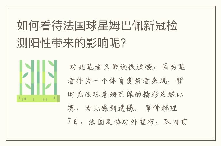 如何看待法国球星姆巴佩新冠检测阳性带来的影响呢？