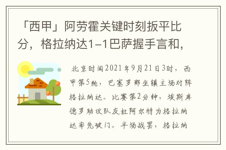 「西甲」阿劳霍关键时刻扳平比分，格拉纳达1-1巴萨握手言和，4战不胜