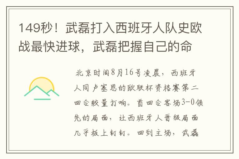 149秒！武磊打入西班牙人队史欧战最快进球，武磊把握自己的命运