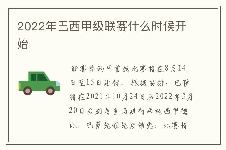 2022年巴西甲级联赛什么时候开始