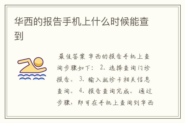 华西的报告手机上什么时候能查到