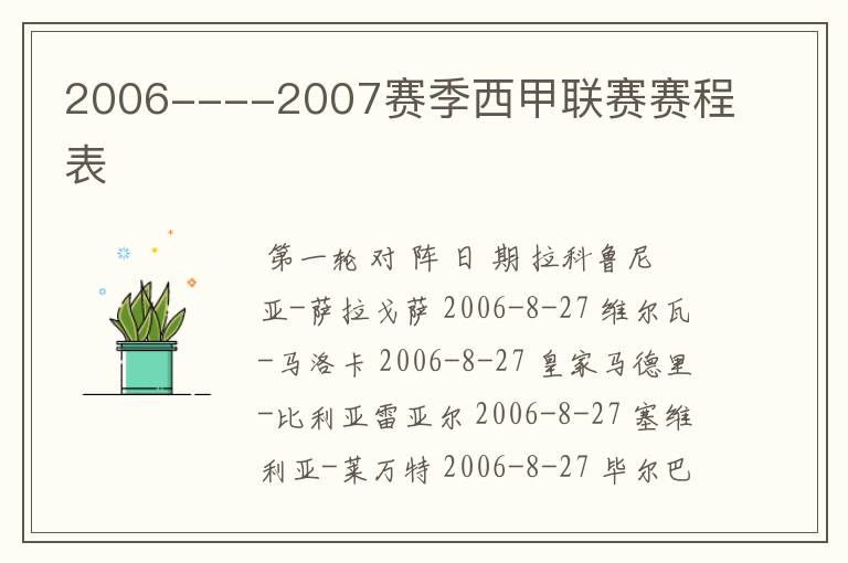 2006----2007赛季西甲联赛赛程表