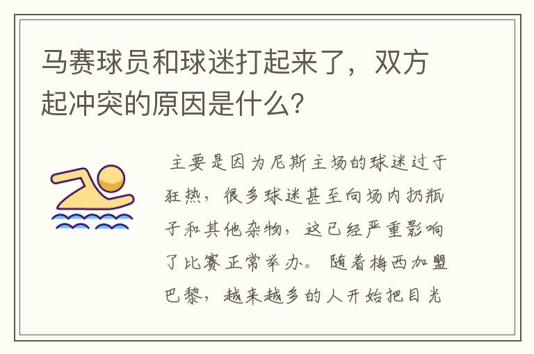 马赛球员和球迷打起来了，双方起冲突的原因是什么？