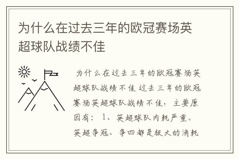 为什么在过去三年的欧冠赛场英超球队战绩不佳