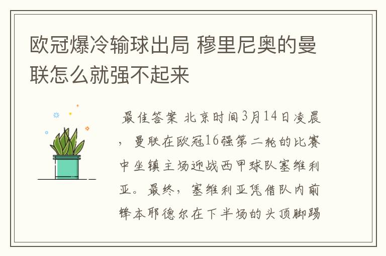 欧冠爆冷输球出局 穆里尼奥的曼联怎么就强不起来