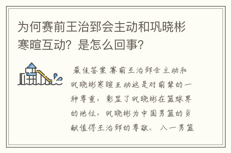 为何赛前王治郅会主动和巩晓彬寒暄互动？是怎么回事？