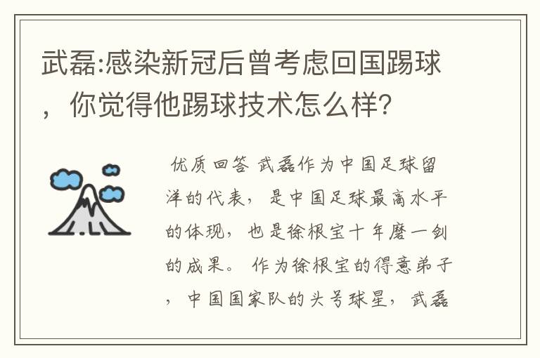 武磊:感染新冠后曾考虑回国踢球，你觉得他踢球技术怎么样？