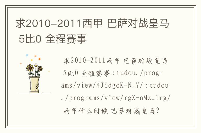 求2010-2011西甲 巴萨对战皇马 5比0 全程赛事