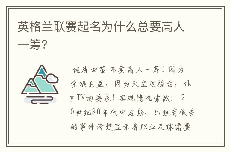 英格兰联赛起名为什么总要高人一筹？