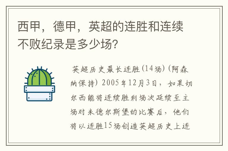 西甲，德甲，英超的连胜和连续不败纪录是多少场？