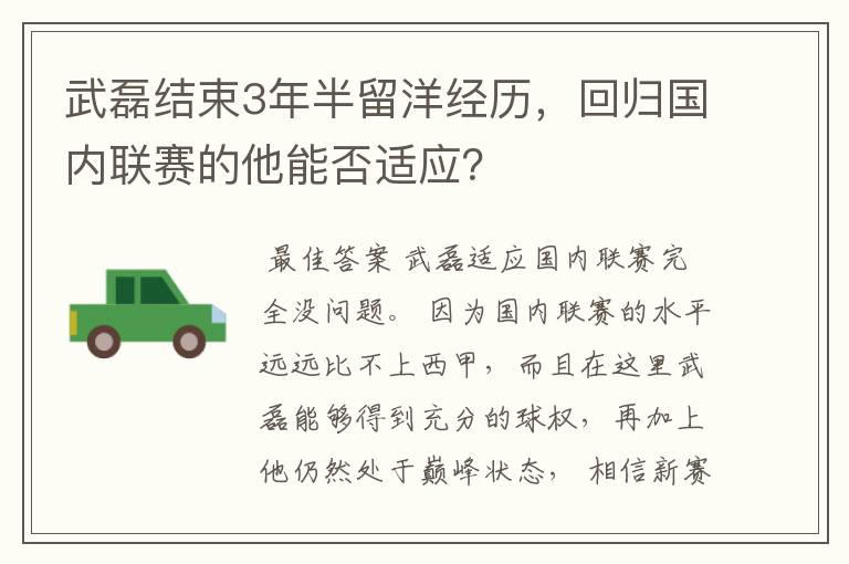 武磊结束3年半留洋经历，回归国内联赛的他能否适应？