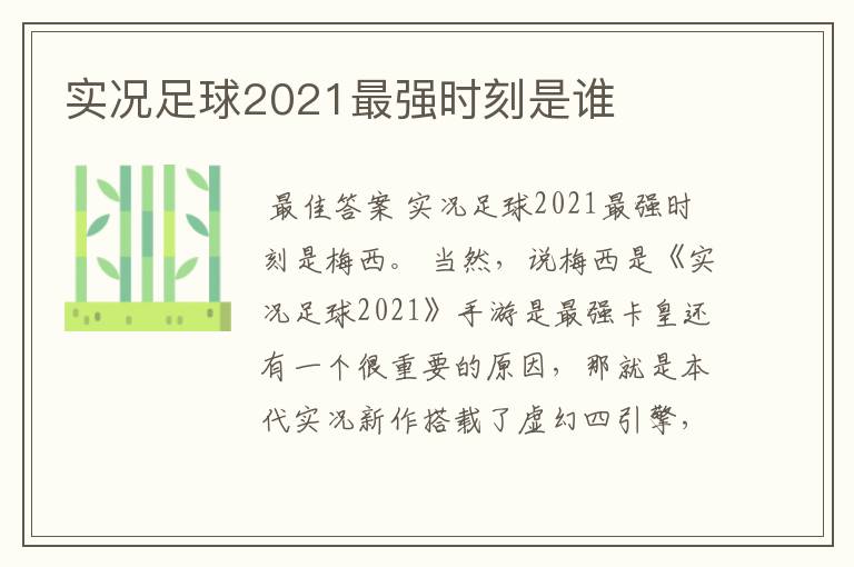 实况足球2021最强时刻是谁