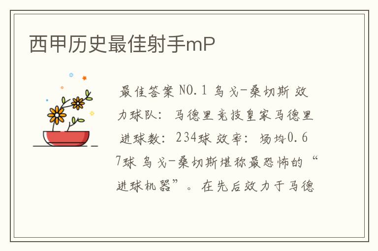 西甲历史最佳射手mP