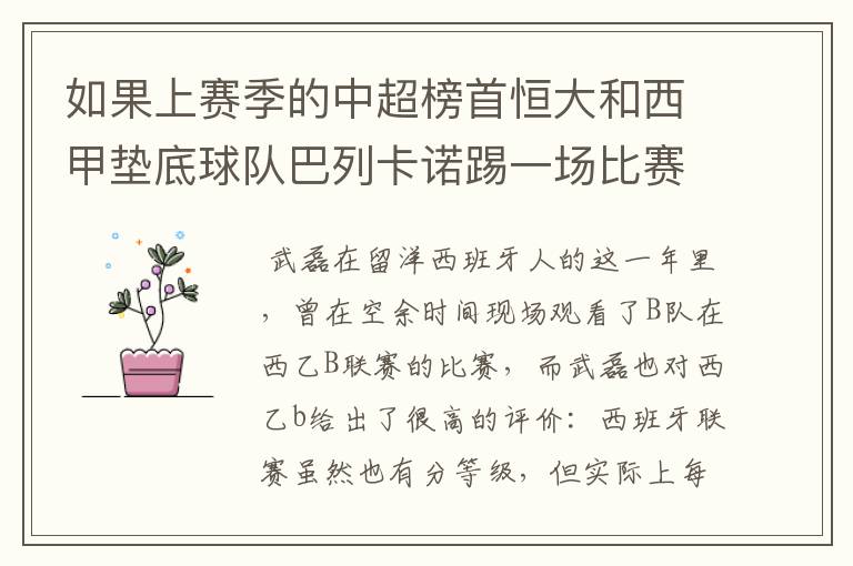 如果上赛季的中超榜首恒大和西甲垫底球队巴列卡诺踢一场比赛，谁更厉害？