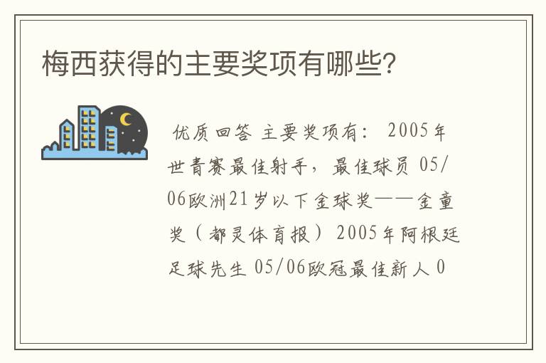 梅西获得的主要奖项有哪些？