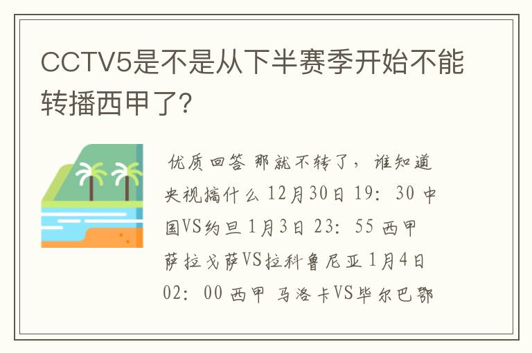 CCTV5是不是从下半赛季开始不能转播西甲了？