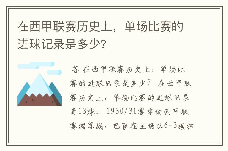 在西甲联赛历史上，单场比赛的进球记录是多少？