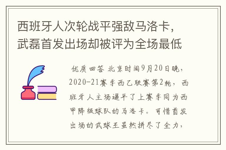 西班牙人次轮战平强敌马洛卡，武磊首发出场却被评为全场最低分