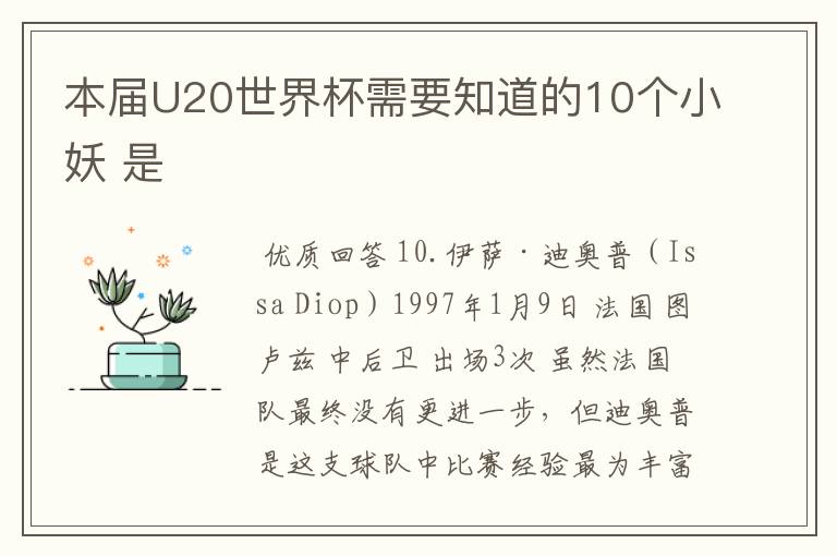 本届U20世界杯需要知道的10个小妖 是