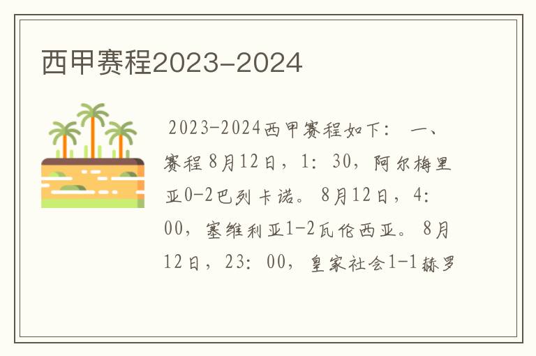 西甲赛程2023-2024