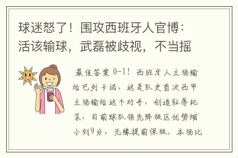 球迷怒了！围攻西班牙人官博：活该输球，武磊被歧视，不当摇钱树