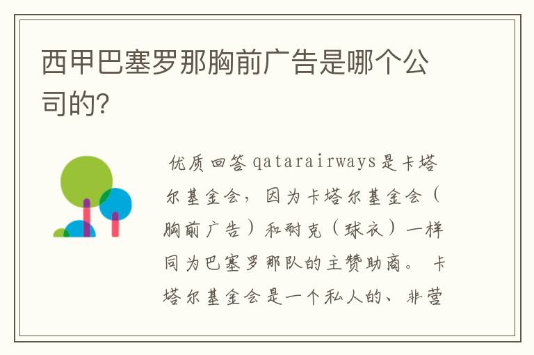 西甲巴塞罗那胸前广告是哪个公司的？