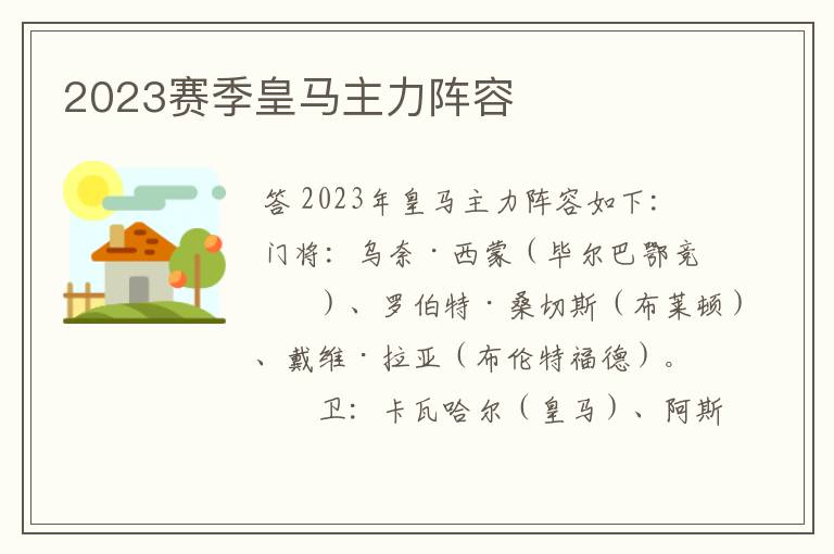 2023赛季皇马主力阵容