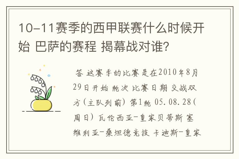 10-11赛季的西甲联赛什么时候开始 巴萨的赛程 揭幕战对谁？