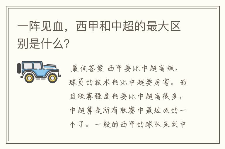 一阵见血，西甲和中超的最大区别是什么？