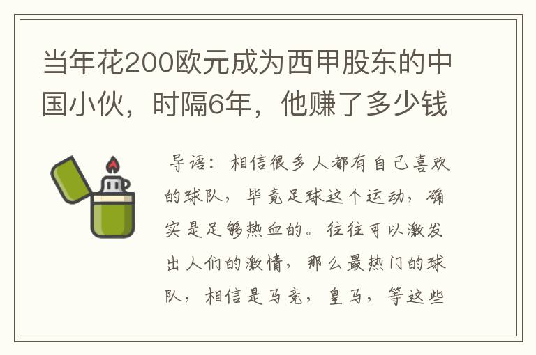 当年花200欧元成为西甲股东的中国小伙，时隔6年，他赚了多少钱？