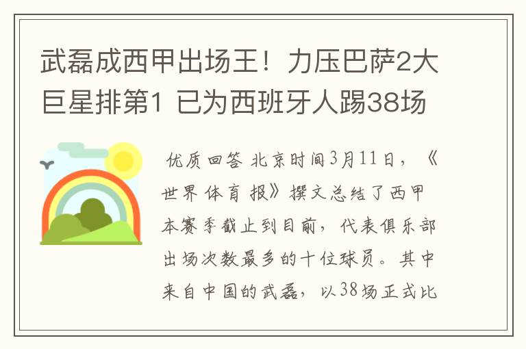 武磊成西甲出场王！力压巴萨2大巨星排第1 已为西班牙人踢38场