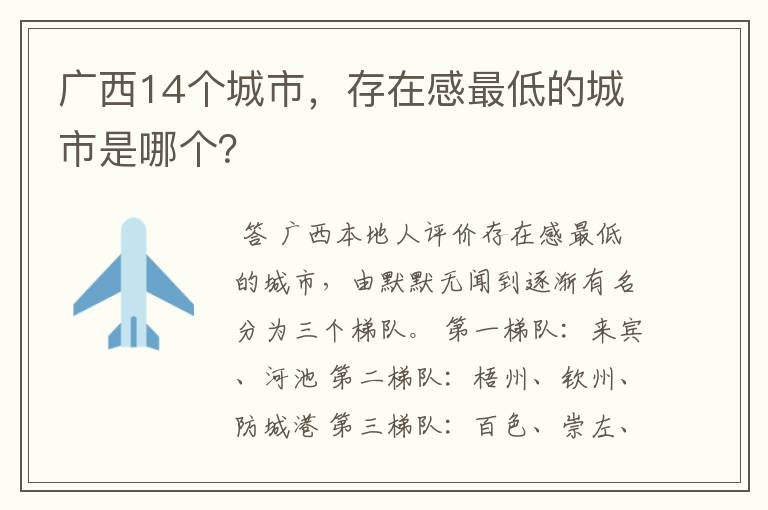 广西14个城市，存在感最低的城市是哪个？