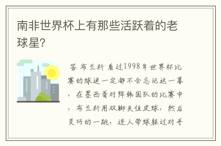 南非世界杯上有那些活跃着的老球星？