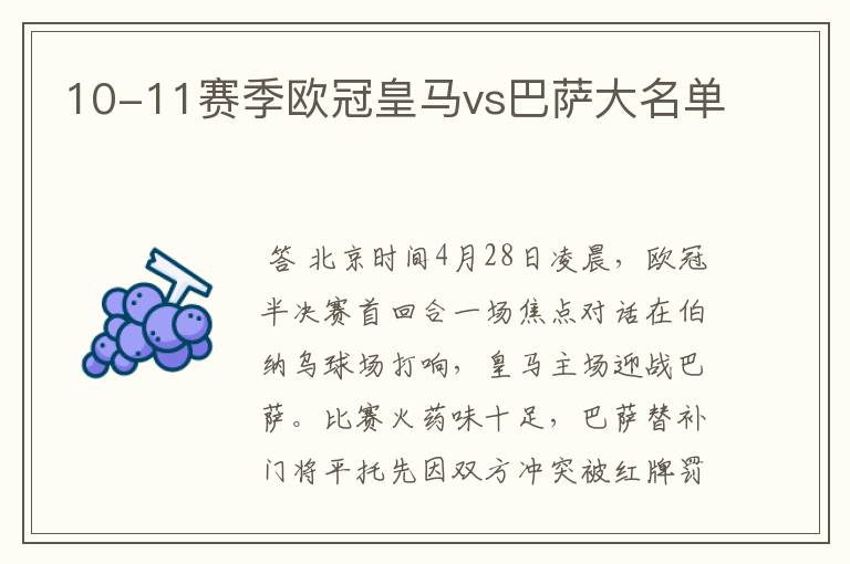 10-11赛季欧冠皇马vs巴萨大名单