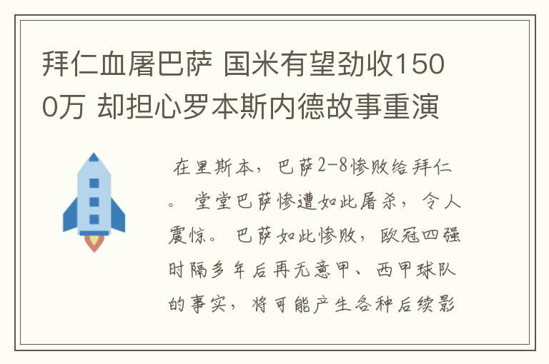 拜仁血屠巴萨 国米有望劲收1500万 却担心罗本斯内德故事重演