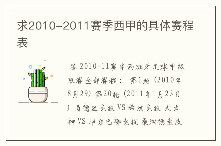 求2010-2011赛季西甲的具体赛程表