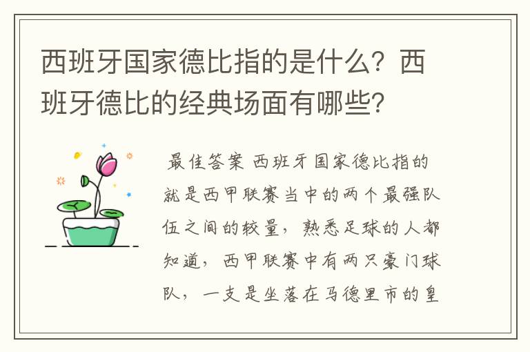 西班牙国家德比指的是什么？西班牙德比的经典场面有哪些？