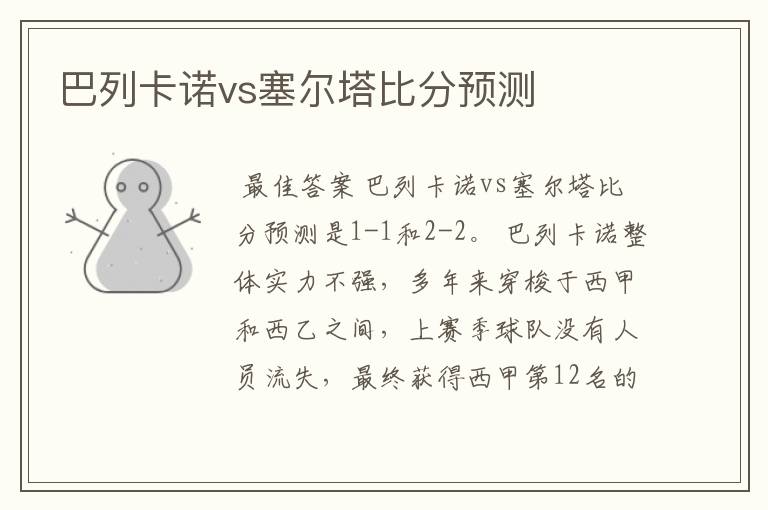 巴列卡诺vs塞尔塔比分预测