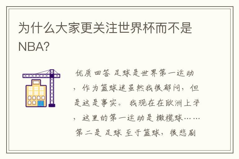 为什么大家更关注世界杯而不是NBA？