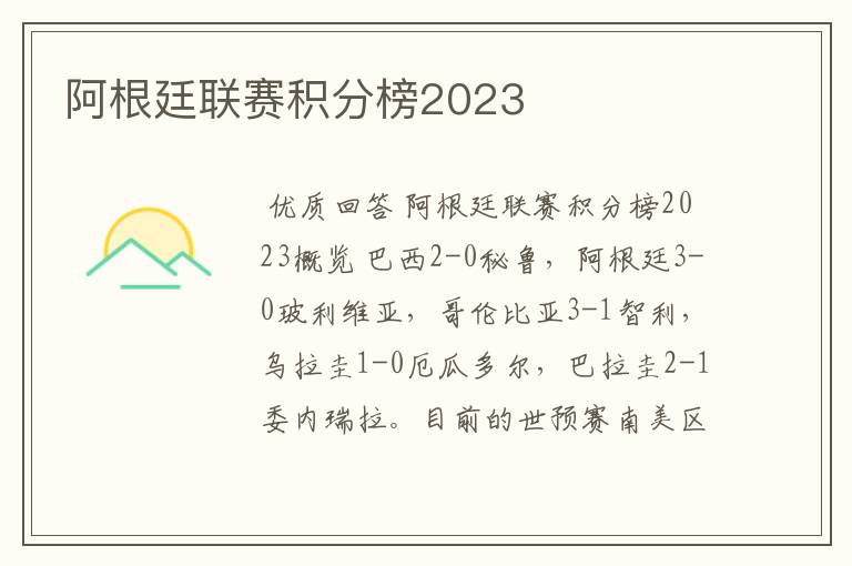 阿根廷联赛积分榜2023