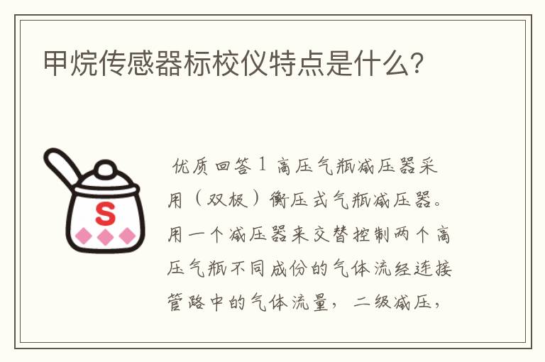 甲烷传感器标校仪特点是什么？