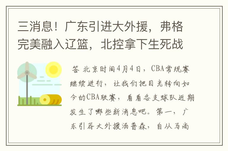 三消息！广东引进大外援，弗格完美融入辽篮，北控拿下生死战