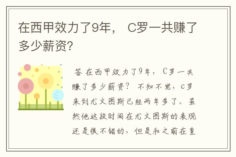 在西甲效力了9年， C罗一共赚了多少薪资？