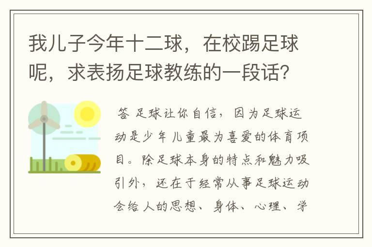 我儿子今年十二球，在校踢足球呢，求表扬足球教练的一段话？