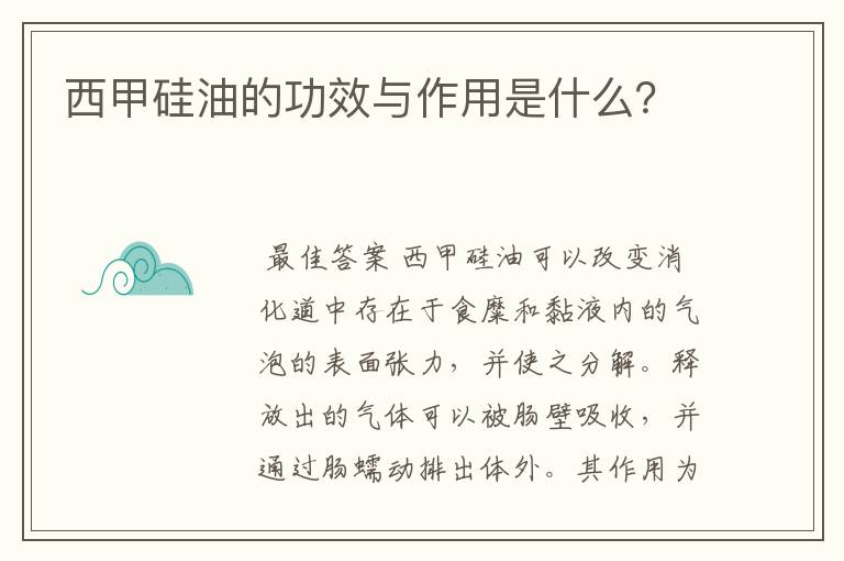 西甲硅油的功效与作用是什么？