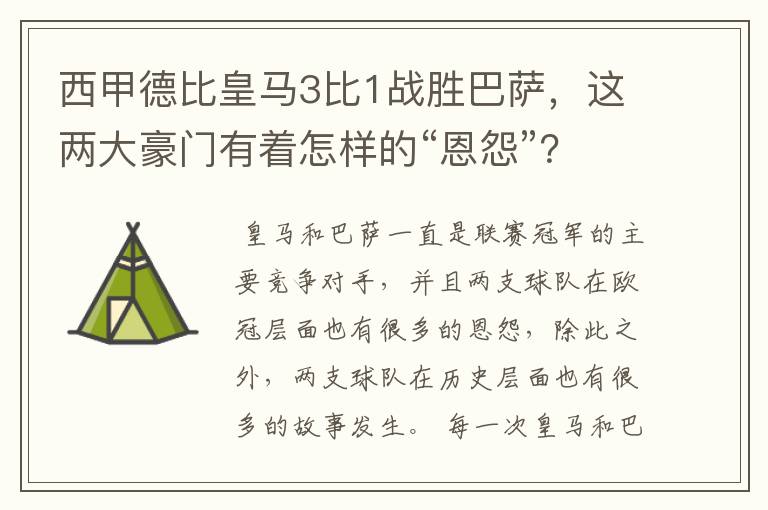 西甲德比皇马3比1战胜巴萨，这两大豪门有着怎样的“恩怨”？