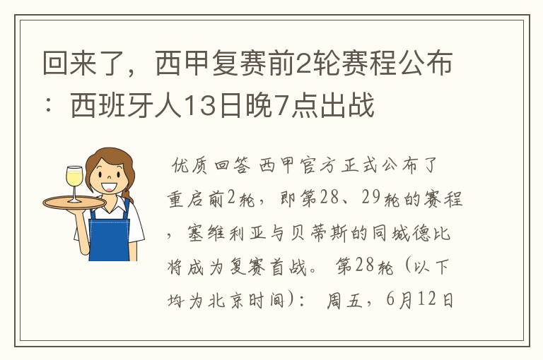 回来了，西甲复赛前2轮赛程公布：西班牙人13日晚7点出战