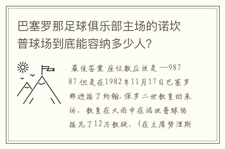 巴塞罗那足球俱乐部主场的诺坎普球场到底能容纳多少人？