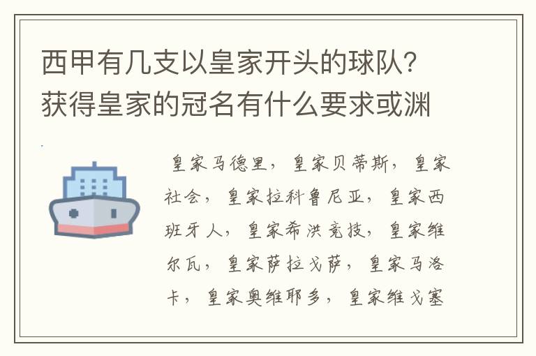 西甲有几支以皇家开头的球队？获得皇家的冠名有什么要求或渊源么？